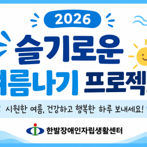 건강하고 안전한 여름을 위해, 슬기로운 여름나기