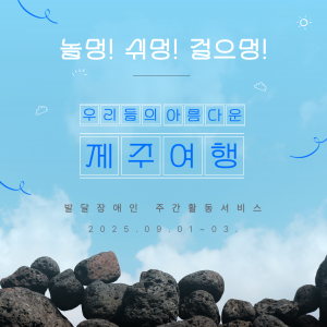 주간활동서비스 제주도 2박3일 여행(9월1일~3일)