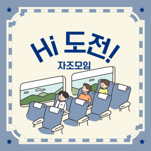 Hi 도전! 4월 자조모임