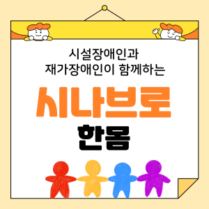 시나브로(한몸)