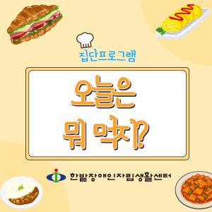 집단프로그램 '오늘은 뭐 먹지?'