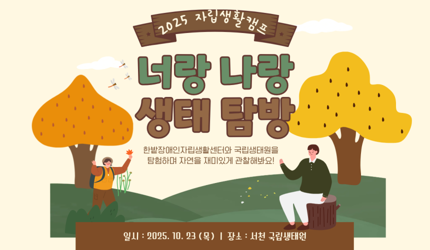 2025년 자립생활캠프