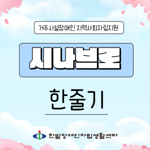 시나브로 '한줄기'