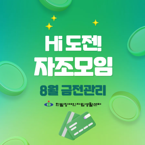 Hi 도전! 자조모임-8월
