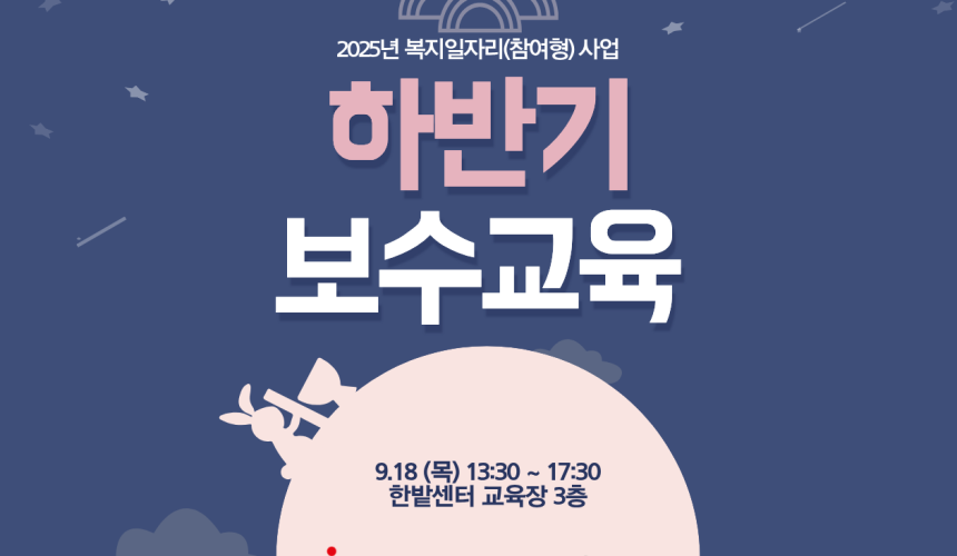 2025년 복지일자리(참여형) 사업 하반기 보수교육 안내