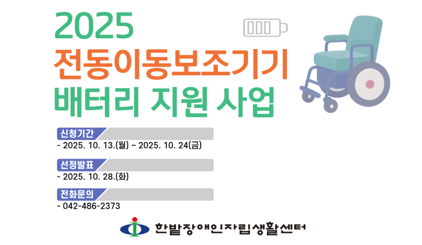 2025년 전동이동보조기기 배터리 지원 사업