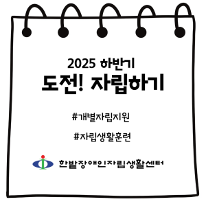 2025년 하반기 도전! 자립하기