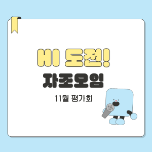 Hi 도전! 자조모임-11월