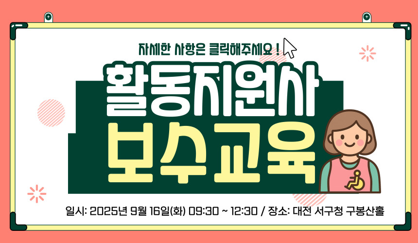 활동지원사 보수교육