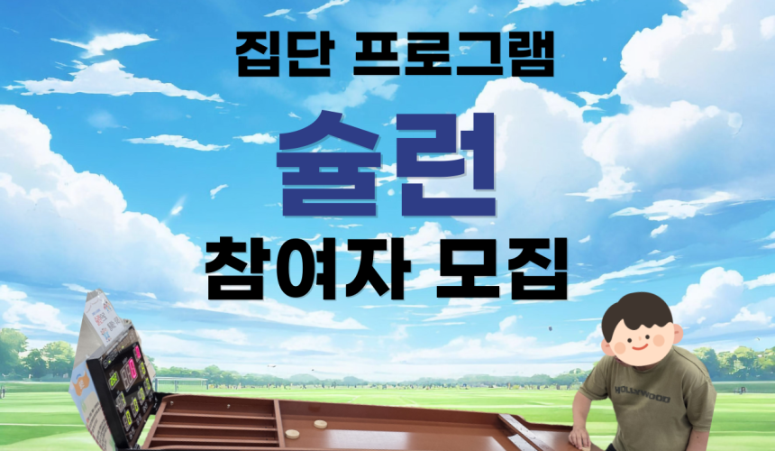 집단프로그램 