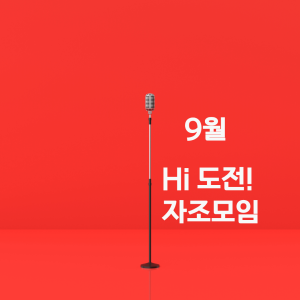 Hi 도전! 자조모임 - 9월