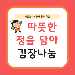 2025년도 따뜻한 정을 담아, 김장 나눔