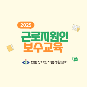 근로지원인지원사업 하반기 보수교육