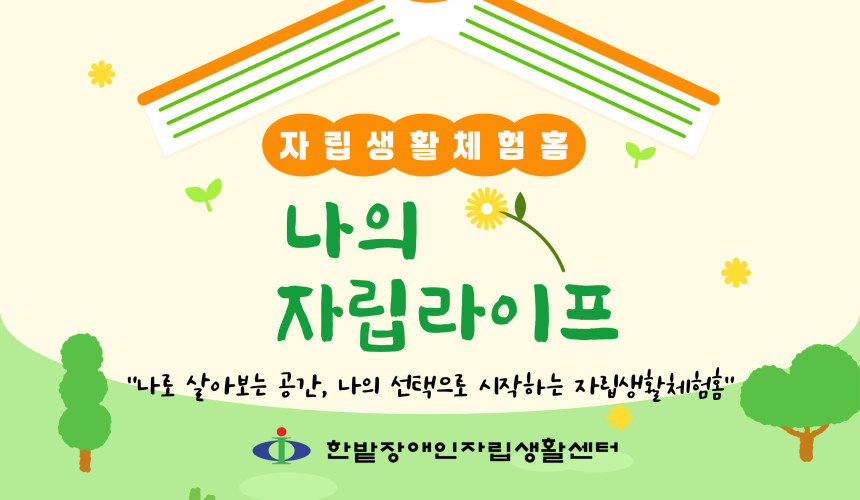 자립생활체험홈