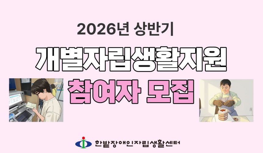 2026년 개별자립생활지원 참여자 모집