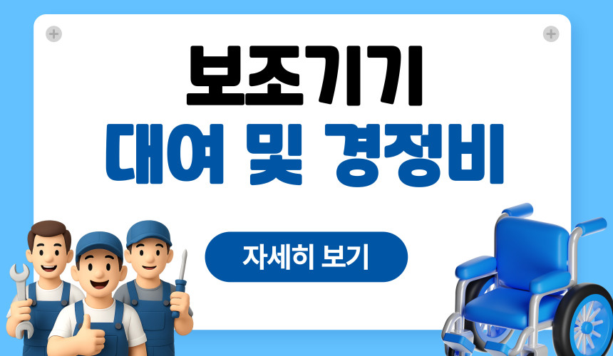 보조기기 대여 및 경정비