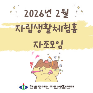 자립생활체험홈 2026년 자조모임(1회차)