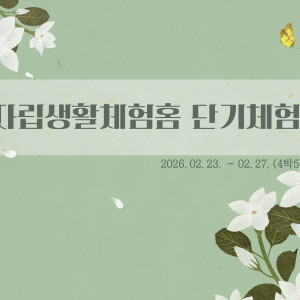 자립생활체험홈 단기체험 진행(2026. 02.23. ~ 02.27.)