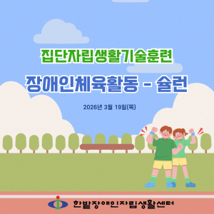 집단자립생활기술훈련 - 장애인체육활동(슐런)