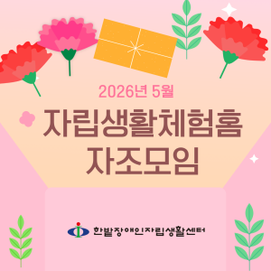 자립생활체험홈 자조모임