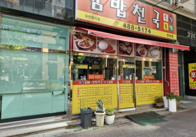 김밥천국 한화점