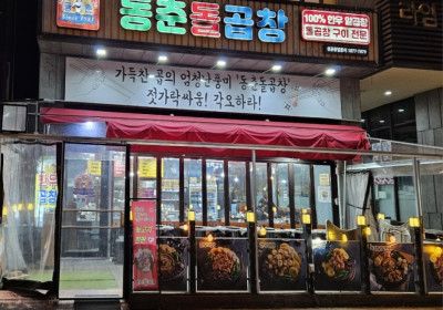 동춘돌곱창
