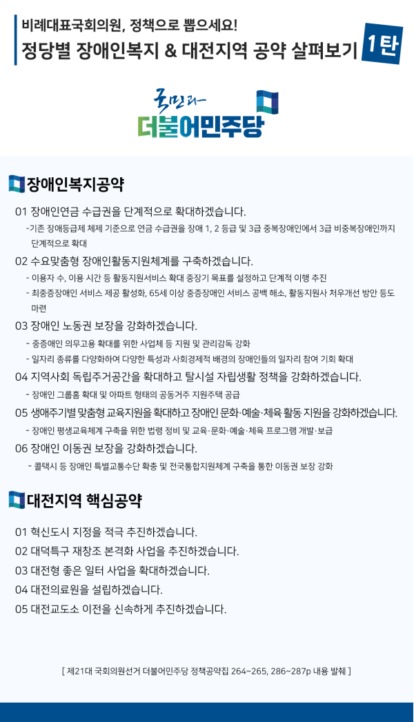 장애인복지공약 살펴보기 1탄 - 더불어민주당.png