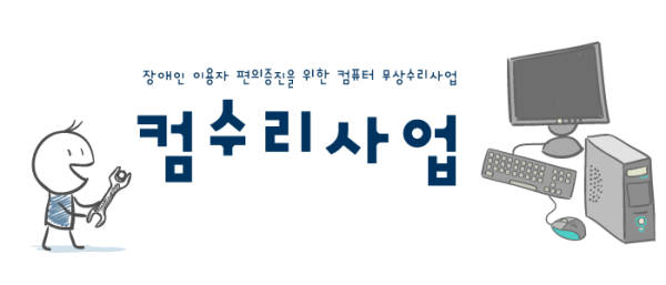 컴수리사업-제목용.png