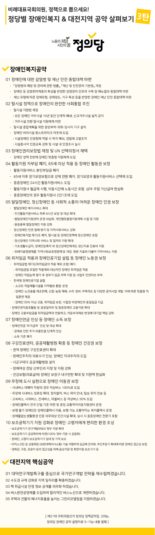 장애인복지공약 살펴보기 3탄 - 정의당.png