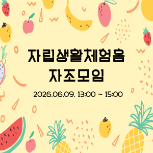 자립생활체험홈 자조모임