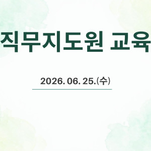직무지도원 신규 선임 교육