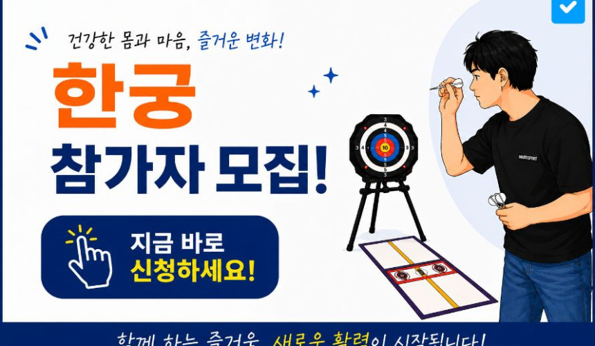 장애인체육활동 한궁 참여자 모집
