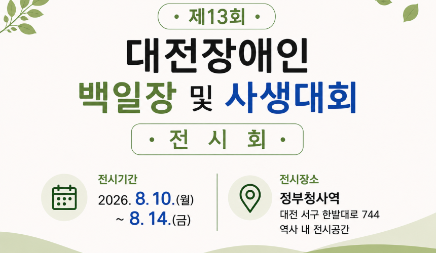 제13회 대전장애인 백일장 및 사생대회 전시회