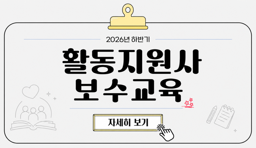 2026년 하반기 활동지원사 보수교육