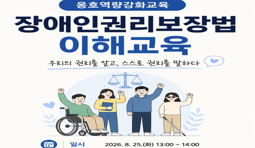 26년 옹호역량강화교육 [장애인권리보장법교육]