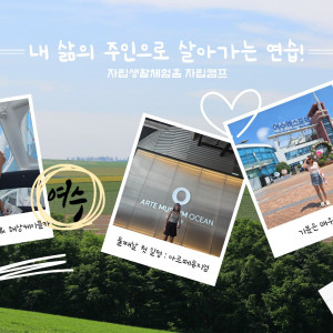 자립생활체험홈 자립캠프 및 문화체험 진행