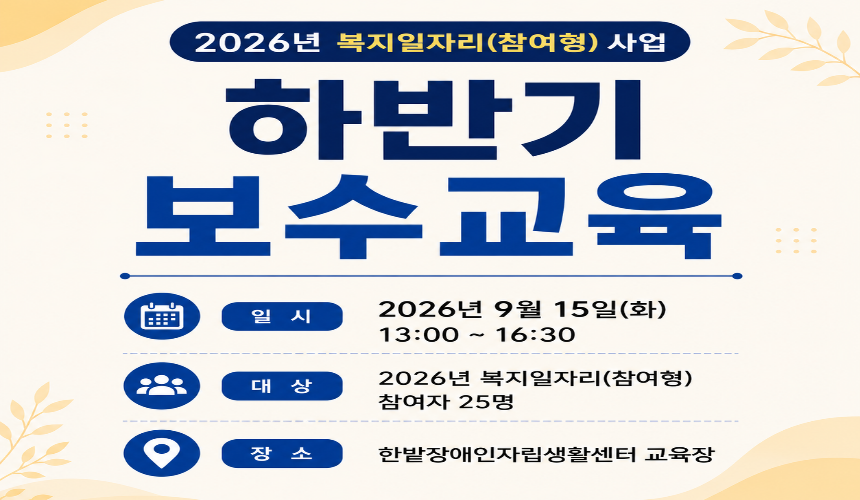 2026년 복지일자리(참여형) 하반기 보수교육