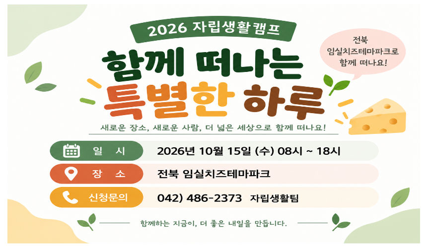 2026년 자립생활캠프 안내