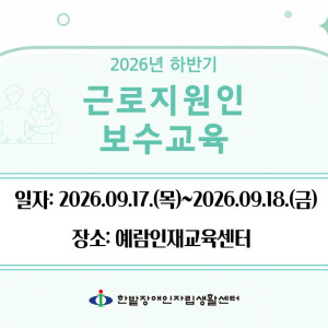 2026년 하반기 근로지원인보수교육