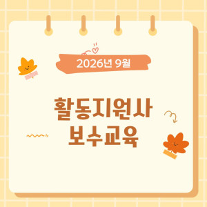 2026년 하반기 활동지원사 교육