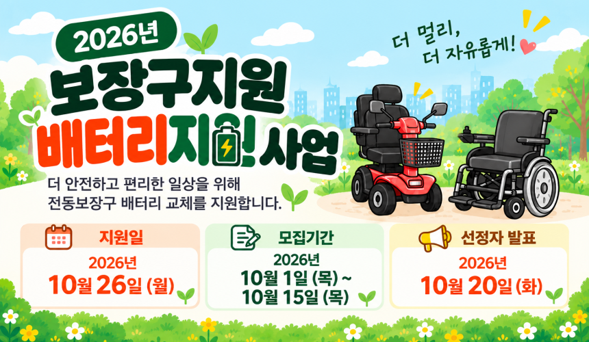 2026년 보장구지원 배터리지원사업 신청 안내
