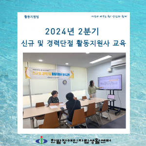 2024년 2분기 신규 및 경력단절 활동지원사 교육