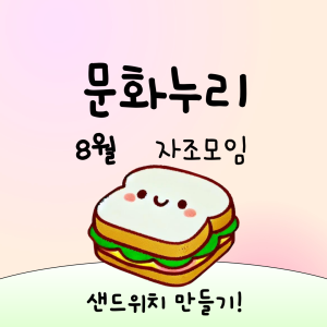 문화누리 8월 모임