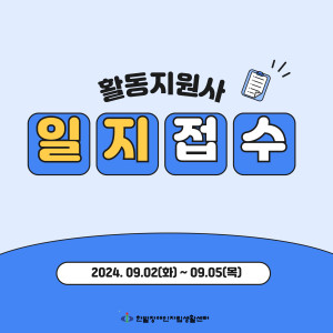 [활동지원팀] 9월 일지접수