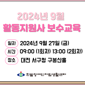 2024년 9월 활동지원사 보수교육