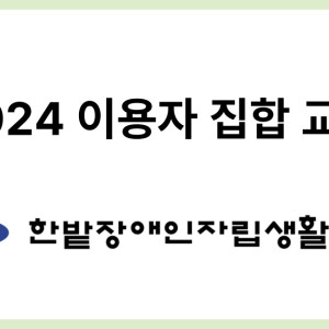 2024년 장애인활동지원 이용자 교육(집합)