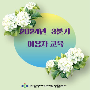 2024년 3분기 이용자 교육