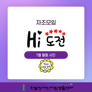 Hi 도전! 자조모임 - 7월