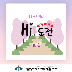 Hi 도전! 자조모임-10월