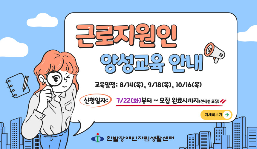 근로지원인 양성교육 안내